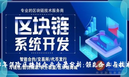 2023年保险区块链企业全景分析:领先企业与技术创新