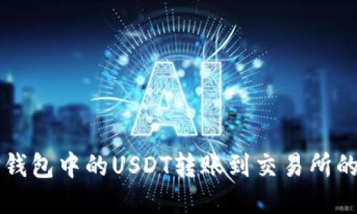 如何将TP钱包中的USDT转账到交易所的详细指南