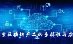 深入探索区块链产品的多样性与应用前