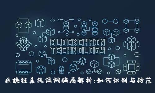 区块链系统漏洞骗局解析:如何识别与防范