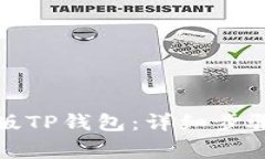 如何下载旧版TP钱包：详细步骤与注意