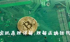 TokenPocket实现原理详解：理解区块链钱