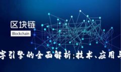 区块链数字引擎的全面解析：技术、应