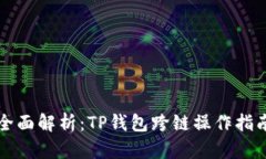 全面解析：TP钱包跨链操作指南
