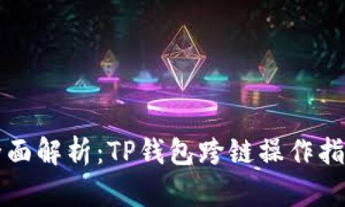 全面解析:TP钱包跨链操作指南
