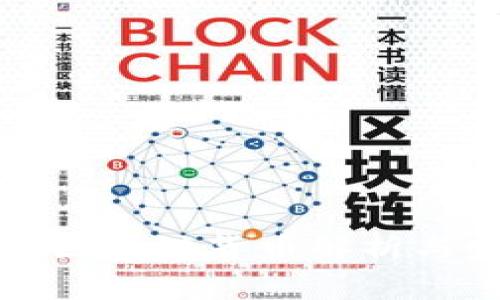 国际主流区块链货币解析与发展趋势
