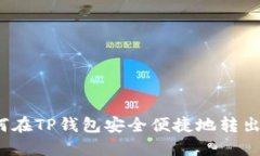 如何在TP钱包安全便捷地转出U币