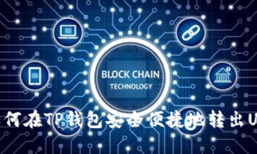 如何在TP钱包安全便捷地转出U币