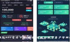 tp钱包APP官方下载：安全、便捷的数字