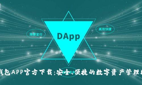 tp钱包APP官方下载:安全、便捷的数字资产管理助手