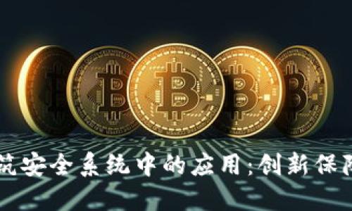 区块链在建筑安全系统中的应用:创新保障与未来展望