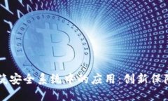 区块链在建筑安全系统中的应用：创新