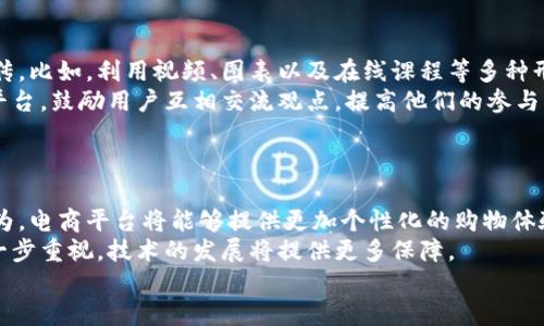   区块链电商解读模式的深度分析与未来展望 / 

 guanjianci 区块链, 电商, 解读模式, 未来展望 /guanjianci 

随着互联网技术的飞速发展，传统的电商模式已经无法满足现代消费者日益多样化的需求。与此同时，区块链技术的崛起为电商行业带来了新的机会和变革。区块链以其去中心化、透明性和安全性等特点，逐渐渗透到电商领域，并形成了一些独特的解读模式。在这篇文章中，我们将细致分析区块链电商的解读模式，探讨其未来的发展方向。

一、区块链技术的基本概念
在深入讨论区块链电商之前，我们需要对区块链技术有一个清晰的理解。区块链是一种分布式数据库技术，它通过加密算法和共识机制实现数据的安全性和一致性。它的核心思想是去中心化，意味着没有单一的控制者来管理整个网络。这种模式为电商行业提供了新的信任基础，能够有效地降低交易成本和提高交易效率。

二、区块链电商的主要解读模式
区块链电商解读模式主要有以下几种：

h41. 去中心化市场/h4
去中心化市场是区块链电商的一个重要解读模式。在这一模式中，买卖双方通过智能合约直接进行交易，不再依赖传统的中介平台。这样一来，交易成本大幅降低，同时也消除了信息不对称所带来的信任问题。区块链的透明性确保了交易记录的不可篡改性，增强了消费者的信任感。

h42. 区块链供应链管理/h4
传统电商在供应链管理中常常面临着信息不对称和效率低下的问题。区块链技术可以通过建立一个透明的供应链网络来解决这些问题。在区块链上，每一个环节的交易都可以被实时记录并追踪，从而提高商品的可追溯性。这对于消费者来说，能够更好地了解产品的来源和生产过程，提升了消费信心。

h43. Token经济模型/h4
Token经济模型是区块链电商的一大亮点。通过发行数字代币，电商平台可以激励用户参与到生态系统中。用户不仅可以用代币购买商品，还可以通过分享、评论等行为获得奖励。这种模式有效提升了用户的参与度，对品牌忠诚度的培养有着积极作用。

h44. 分布式身份认证/h4
在传统电商中，用户的身份认证往往依赖于中心化的验证机制，这样一来，用户的个人数据容易被滥用。而区块链通过分布式身份认证的方式，可以有效保护用户的隐私。用户在区块链上拥有自己的数字身份，只有在授权的情况下，商家才能获取相关信息。这样做不仅保护了用户隐私，也提高了用户的安全感。

三、区块链电商的优势及挑战
区块链电商的优势主要体现在降低交易成本、提高交易效率、增强透明度和降低信任成本等方面。但是，这并不意味着区块链电商没有挑战。其中，技术的复杂性、法律合规问题以及用户的认知度都是需要克服的障碍。

四、未来展望
随着区块链技术的不断发展，其在电商领域的应用将会越来越广泛。未来，区块链电商可能会朝着更加智能化和个性化的方向发展，通过人工智能和大数据分析来提升用户体验。同时，监管政策也将逐步完善，为区块链电商的健康发展提供保障。

相关问题讨论

h4问题1：如何确保区块链电商的安全性？/h4
在区块链电商的应用中，安全性是一个极为重要的环节。首先，区块链通过加密技术保障数据传输的安全性，每一个交易记录都经过加密算法进行处理，确保数据的保密性和完整性。同时，通过分布式存储，数据不会集中在单一节点，降低了被攻击的风险。
另外，智能合约的引入也是提升安全性的有效手段。智能合约是一种自动执行的合约，它以代码的形式存在于区块链上，双方在交易前就约定好条件，只有满足特定条件后，交易才会自动执行。这种方式避免了人为因素带来的风险，提高了交易的安全性。
当然，要确保安全性，仅仅依靠区块链技术是不够的。电商平台需要与专业的安全团队合作，定期进行安全审计，同时加强用户的安全意识，确保用户在交易过程中的信息安全。

h4问题2：区块链电商如何解决用户隐私问题？/h4
在传统电商中，用户的个人数据往往被大规模收集和利用，这引发了隐私泄露的风险。而区块链电商通过分布式身份管理，可以有效保护用户隐私。用户可以选择性地共享自己的信息，只有在授权的情况下，商家才能获取相关数据。
此外，用户在区块链上可以拥有完整的数字身份，所有的数据都由用户自主掌控。这种完全透明且可追溯的机制，能够让用户更安心地进行网上购物，提升用户体验。
为了进一步提升隐私保护，区块链电商平台也可采用零知识证明等先进的加密技术，确保用户信息在验证身份的同时，不被泄露。这将使得用户隐私得以更好地保护。

h4问题3：区块链电商的法律合规问题如何解决？/h4
区块链电商在快速发展的同时，法律合规问题成为重要关注点。首先，各国对区块链技术的监管政策不同，企业需要了解所在国家及地区的相关法规，确保运营合规。比如，在某些国家，数字货币的交易受到了限制或禁止，电商平台在设计支付机制时需要充分考虑到这些规定。
其次，区块链电商需要制定完善的用户协议，明确用户的权责关系，以防范法律风险。同时，建议与法律顾问合作，确保在制定相关政策时遵循法律法规，避免不必要的法律纠纷。
最后，行业协会的建立也非常重要，能够促进行业内的自律与合作，共同应对法律合规问题，为区块链电商营造良好的发展环境。

h4问题4：如何提高用户对区块链电商的认知度？/h4
用户对区块链电商的认知缺乏，主要原因在于区块链技术本身的复杂性。为了提高用户的认知度，首先，电商平台可以通过多样的教育方式进行宣传。比如，利用视频、图表以及在线课程等多种形式，帮助用户了解区块链的基本概念及其在电商中的应用。
其次，电商企业也可以举办线下活动，如研讨会和区块链交流会，邀请专家进行讲解，增强用户对区块链技术的理解。同时，提供用户分享和讨论的平台，鼓励用户互相交流观点，提高他们的参与感和认知水平。
此外，推动与学校及科研机构的合作，通过引入区块链课程，培养未来的人才，进一步促进社会大众对区块链电商的深入了解。

h4问题5：未来区块链电商的发展趋势是什么？/h4
未来区块链电商将会持续发展，趋向智能化和个性化。人工智能的应用将在用户需求预测、智能推荐等方面发挥重要作用。通过分析用户的购物行为，电商平台将能够提供更加个性化的购物体验。
此外，区块链电商未来可能会与物联网、人工智能等技术结合，形成完整的智能供应链，提高效率和透明度。同时，隐私保护和安全问题也将得到进一步重视，技术的发展将提供更多保障。
总体来看，区块链电商作为一种新兴模式，必将在未来的市场中占据越来越重要的地位，推动电商生态的不断创新和变革。