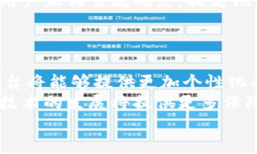   区块链电商解读模式的深度分析与未来展望 / 

 guanjianci 区块链, 电商, 解读模式, 未来展望 /guanjianci 

随着互联网技术的飞速发展，传统的电商模式已经无法满足现代消费者日益多样化的需求。与此同时，区块链技术的崛起为电商行业带来了新的机会和变革。区块链以其去中心化、透明性和安全性等特点，逐渐渗透到电商领域，并形成了一些独特的解读模式。在这篇文章中，我们将细致分析区块链电商的解读模式，探讨其未来的发展方向。

一、区块链技术的基本概念
在深入讨论区块链电商之前，我们需要对区块链技术有一个清晰的理解。区块链是一种分布式数据库技术，它通过加密算法和共识机制实现数据的安全性和一致性。它的核心思想是去中心化，意味着没有单一的控制者来管理整个网络。这种模式为电商行业提供了新的信任基础，能够有效地降低交易成本和提高交易效率。

二、区块链电商的主要解读模式
区块链电商解读模式主要有以下几种：

h41. 去中心化市场/h4
去中心化市场是区块链电商的一个重要解读模式。在这一模式中，买卖双方通过智能合约直接进行交易，不再依赖传统的中介平台。这样一来，交易成本大幅降低，同时也消除了信息不对称所带来的信任问题。区块链的透明性确保了交易记录的不可篡改性，增强了消费者的信任感。

h42. 区块链供应链管理/h4
传统电商在供应链管理中常常面临着信息不对称和效率低下的问题。区块链技术可以通过建立一个透明的供应链网络来解决这些问题。在区块链上，每一个环节的交易都可以被实时记录并追踪，从而提高商品的可追溯性。这对于消费者来说，能够更好地了解产品的来源和生产过程，提升了消费信心。

h43. Token经济模型/h4
Token经济模型是区块链电商的一大亮点。通过发行数字代币，电商平台可以激励用户参与到生态系统中。用户不仅可以用代币购买商品，还可以通过分享、评论等行为获得奖励。这种模式有效提升了用户的参与度，对品牌忠诚度的培养有着积极作用。

h44. 分布式身份认证/h4
在传统电商中，用户的身份认证往往依赖于中心化的验证机制，这样一来，用户的个人数据容易被滥用。而区块链通过分布式身份认证的方式，可以有效保护用户的隐私。用户在区块链上拥有自己的数字身份，只有在授权的情况下，商家才能获取相关信息。这样做不仅保护了用户隐私，也提高了用户的安全感。

三、区块链电商的优势及挑战
区块链电商的优势主要体现在降低交易成本、提高交易效率、增强透明度和降低信任成本等方面。但是，这并不意味着区块链电商没有挑战。其中，技术的复杂性、法律合规问题以及用户的认知度都是需要克服的障碍。

四、未来展望
随着区块链技术的不断发展，其在电商领域的应用将会越来越广泛。未来，区块链电商可能会朝着更加智能化和个性化的方向发展，通过人工智能和大数据分析来提升用户体验。同时，监管政策也将逐步完善，为区块链电商的健康发展提供保障。

相关问题讨论

h4问题1：如何确保区块链电商的安全性？/h4
在区块链电商的应用中，安全性是一个极为重要的环节。首先，区块链通过加密技术保障数据传输的安全性，每一个交易记录都经过加密算法进行处理，确保数据的保密性和完整性。同时，通过分布式存储，数据不会集中在单一节点，降低了被攻击的风险。
另外，智能合约的引入也是提升安全性的有效手段。智能合约是一种自动执行的合约，它以代码的形式存在于区块链上，双方在交易前就约定好条件，只有满足特定条件后，交易才会自动执行。这种方式避免了人为因素带来的风险，提高了交易的安全性。
当然，要确保安全性，仅仅依靠区块链技术是不够的。电商平台需要与专业的安全团队合作，定期进行安全审计，同时加强用户的安全意识，确保用户在交易过程中的信息安全。

h4问题2：区块链电商如何解决用户隐私问题？/h4
在传统电商中，用户的个人数据往往被大规模收集和利用，这引发了隐私泄露的风险。而区块链电商通过分布式身份管理，可以有效保护用户隐私。用户可以选择性地共享自己的信息，只有在授权的情况下，商家才能获取相关数据。
此外，用户在区块链上可以拥有完整的数字身份，所有的数据都由用户自主掌控。这种完全透明且可追溯的机制，能够让用户更安心地进行网上购物，提升用户体验。
为了进一步提升隐私保护，区块链电商平台也可采用零知识证明等先进的加密技术，确保用户信息在验证身份的同时，不被泄露。这将使得用户隐私得以更好地保护。

h4问题3：区块链电商的法律合规问题如何解决？/h4
区块链电商在快速发展的同时，法律合规问题成为重要关注点。首先，各国对区块链技术的监管政策不同，企业需要了解所在国家及地区的相关法规，确保运营合规。比如，在某些国家，数字货币的交易受到了限制或禁止，电商平台在设计支付机制时需要充分考虑到这些规定。
其次，区块链电商需要制定完善的用户协议，明确用户的权责关系，以防范法律风险。同时，建议与法律顾问合作，确保在制定相关政策时遵循法律法规，避免不必要的法律纠纷。
最后，行业协会的建立也非常重要，能够促进行业内的自律与合作，共同应对法律合规问题，为区块链电商营造良好的发展环境。

h4问题4：如何提高用户对区块链电商的认知度？/h4
用户对区块链电商的认知缺乏，主要原因在于区块链技术本身的复杂性。为了提高用户的认知度，首先，电商平台可以通过多样的教育方式进行宣传。比如，利用视频、图表以及在线课程等多种形式，帮助用户了解区块链的基本概念及其在电商中的应用。
其次，电商企业也可以举办线下活动，如研讨会和区块链交流会，邀请专家进行讲解，增强用户对区块链技术的理解。同时，提供用户分享和讨论的平台，鼓励用户互相交流观点，提高他们的参与感和认知水平。
此外，推动与学校及科研机构的合作，通过引入区块链课程，培养未来的人才，进一步促进社会大众对区块链电商的深入了解。

h4问题5：未来区块链电商的发展趋势是什么？/h4
未来区块链电商将会持续发展，趋向智能化和个性化。人工智能的应用将在用户需求预测、智能推荐等方面发挥重要作用。通过分析用户的购物行为，电商平台将能够提供更加个性化的购物体验。
此外，区块链电商未来可能会与物联网、人工智能等技术结合，形成完整的智能供应链，提高效率和透明度。同时，隐私保护和安全问题也将得到进一步重视，技术的发展将提供更多保障。
总体来看，区块链电商作为一种新兴模式，必将在未来的市场中占据越来越重要的地位，推动电商生态的不断创新和变革。