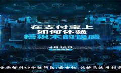 全面解析tp冷链钱包：安全性、优势及