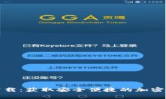 tp钱包官方下载：获取安全便捷的加密