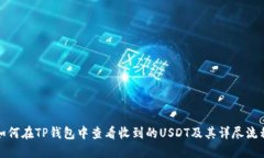 如何在TP钱包中查看收到的USDT及其详尽
