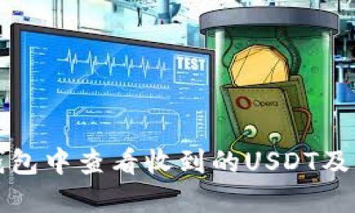 如何在TP钱包中查看收到的USDT及其详尽流程