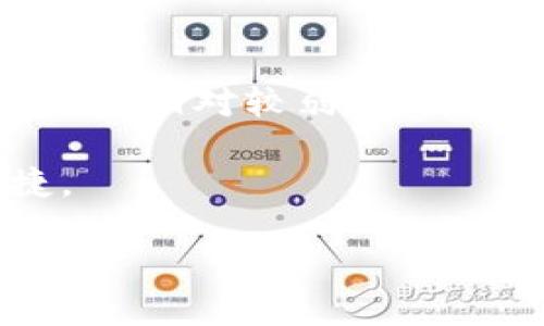   第一步：Tp钱包与波长钱包操作流程详解  / 
 guanjianci  Tp钱包, 波长钱包, 区块链, 加密货币  /guanjianci 

在数字货币的世界里，钱包的选择对于用户安全及便捷性至关重要。Tp钱包和波长钱包（Wavelength Wallet）都是较为流行的加密货币钱包类型，前者以其多功能性和用户友好性著称，后者在安全性和可管理性方面表现出色。没有详细了解其操作流程，很容易让用户在使用时迷失方向。本文将全面介绍Tp钱包与波长钱包的操作流程，帮助用户更加便捷地管理与转移其加密资产。

一、Tp钱包操作流程

Tp钱包是一个流行的去中心化钱包，支持多种主流加密货币的存储与交易。使用Tp钱包时，用户需要遵循一定的操作流程来保证其资产安全及交易的顺利进行。以下是Tp钱包的基本操作流程：

1. 下载并安装Tp钱包

首先，用户需要从官方网站或者应用商店（如Google Play或Apple Store）下载Tp钱包。确保下载的版本是官方发布，以避免安全隐患。安装完成后，用户需要打开APP，进入初始设置。

2. 创建新钱包

在Tp钱包中，用户可以选择创建新的钱包或者导入已有钱包。如果是第一次使用，建议选择“创建新钱包”。系统会提示用户设置一个强密码，并要求用户备份助记词，这一过程至关重要，因为丢失助记词将导致用户无法恢复钱包。务必将助记词保存在安全的地方。

3. 进行资产存储

创建完钱包后，用户可以选择添加资产。用户可通过点击钱包首页的“添加资产”按钮，选择自己想要存储的加密货币，并进行充值。充值时，通常需要将资金从其他数字货币交易所转移到Tp钱包地址，确认无误后等待区块链确认，即可看到资产到账。

4. 进行交易

在Tp钱包中进行交易十分简单，用户只需点击“发送”按钮，输入接收方地址和发送金额，确认信息无误后即可完成交易。系统会提示用户支付交易费用，这笔费用通常会在确认操作时自动计算。

5. 提高安全性

使用Tp钱包时，用户可通过开启双重认证和指纹解锁等功能来提升账户的安全性。同时，定期更新密码和助记词都是不错的安全措施。

二、波长钱包操作流程

波长钱包作为一种安全性较高的钱包，其操作流程同样简单且方便。以下是波长钱包的基本操作流程：

1. 下载并安装波长钱包

用户同样可以从官方网站或应用商店下载波长钱包，选择适合自己设备的版本进行安装。安装后请及时打开并进行注册或登录操作。

2. 创建新钱包

波长钱包让用户可以创建新钱包或导入已有钱包，但出于安全考虑，建议创建新钱包。设置钱包密码，务必记住这个密码，随后系统会提供助记词，确保妥善保存以备后用。

3. 资产管理

用户可以通过波长钱包进行资产的查看与管理，支持多种数字货币。用户可在主界面找到“资产管理”功能，选择添加和显示相应加密资产，方便用户随时了解账户余额。

4. 进行交易

波长钱包同样支持用户进行转账，用户只需点击“转账”功能，输入相应的地址和金额，确认无误后提交。同时，系统会计算交易手续费，务必确认后再进行提交。

5. 安全设置

为确保钱包及资产的安全，波长钱包提供了多种安全设置选项，如启用双重认证、设置密码复杂度等。这些都是提高账户安全的重要方法，用户需积极配合使用。

总结

Tp钱包和波长钱包各有特点，但它们的基本操作流程却是相似的。用户在使用时不仅要牢记操作步骤，还需要注意安全问题，这会直接关系到用户加密资产的安全性。在日常操作中，建议用户定期检查钱包地址的资金流动，及时更新安全设置，并保持软件的最新版本，以减少安全隐患。

相关问题探讨

下面的节奏将针对用户在使用Tp钱包与波长钱包过程中常见的五个相关问题进行详细解答，帮助用户更深入地了解这些工具及其功能。

问题一：如何有效备份钱包？

备份钱包是每位用户必备的知识。无论是在Tp钱包还是波长钱包中，初次创建钱包时会生成助记词，这是钱包的“钥匙”。一旦丢失助记词，用户将无法恢复钱包及其中的资产。因此，建议用户遵循以下方法备份钱包：
首先，将助记词写在纸上，确保该纸张安全存放，尤其要避免因水、火等自然因素造成的损耗或损毁。其次，用户可以选择在多个安全地点备份助记词，如放置于备用保险箱、安全文件夹等。同时，如果用户选择数字存储方式，需确保存储设备的安全，比如加密U盘。同时，必要时可以选择高强度的密码保护。
此外，定期检查备份的有效性和安全程度也是保障用户资产安全的好习惯。最后，建议用户不要将助记词与个人信息混合存储，确保其安全性。

问题二：如何保证交易的安全性？

交易流程是用户频繁使用钱包时的重点，确保交易的安全至关重要。用户在进行转账时，需特别留意以下几方面：
首先，牢记自己钱包的收款地址，尽量通过扫描二维码等方式进行转账。输入地址时，务必核对确认，避免因手误导致的损失。同时，不要随意点击不明链接，这些链接可能是钓鱼网站，劫持用户资产。
其次，使用Tp钱包和波长钱包时，启用双重认证功能及指纹密码将大幅提升账户的安全性。进行大额交易时，鼓励用户先进行小额测试，确认对方地址无误后再执行大额操作。
最后，尽量在官方或透明度高的交易所进行交易，确保交易对手的可信度。在出现异常交易时，及时联系钱包官方客服，寻求协助处理。

问题三：为什么选择波长钱包而不是其他钱包？

波长钱包因其独特的安全性和功能性而吸引了大量用户。相比其他钱包，波长钱包提供多项保险措施，如多重签名、冷存储等技术，这对于提升资金安全性十分重要。此外，波长钱包不但支持多种主流加密货币，还具备良好的用户体验，拥有友好的界面设计和操作流程。此外，波长钱包的开发团队透明度极高，用户可通过社区与开发者进行良性互动，随时了解钱包的最新动态。相较于其他钱包，波长钱包的洞察式用户反馈也使得钱包功能可以持续。

问题四：如何解决资金入账延迟问题？

在区块链转账过程中，资金延迟到账是常见问题，用户应了解这背后的原因。首先，网络拥堵是最常见因素，尤其是在大规模交易发生时，区块链网络的交易确认速度可能受影响。其次，用户在提交交易时，未设置足够的交易费用，可能导致交易处理慢。此时，用户可尝试取消当前订单并重新发起交易，适当提高交易费用以加速确认。
此外，用户在进行交易时，建议查看各个区块链网络的实时状态，了解其交易确认延迟情况。有条件的用户可以选择使用具备快递支付功能的交易所或钱包服务，这将大大减少资金到账时间。

问题五：Tp钱包与波长钱包的优劣对比？

Tp钱包与波长钱包各有其特点与优势。Tp钱包的优势主要体现在其多币种的支持及灵活性。除了主流数字货币，Tp钱包还支持许多小众币种及新兴代币，适合各种用户需求。然而其劣势在于在安全性上相对于波长钱包相对较弱，因为其中心化管理可能使得用户面临一定的安全隐患。
波长钱包的显著优点在于安全性高，采用多重验证机制，并可实现冷存储等功能，相较于Tp钱包更符合高端投资者的需求。但它的劣势则在于对某些小币种的支持较少，用户可能在存储方面受到一定限制。
因此，用户在选择钱包时，建议根据自身需求及资产特性来选择最适合自己的数字钱包。无论是选择Tp钱包或波长钱包，用户在资产管理过程中，需要始终关注钱包的安全性与功能更新，以确保资产安全与操作便捷。

希望以上内容能帮助到正在使用Tp钱包与波长钱包的用户，确保他们能够安全顺利地运营与管理其数字资产。