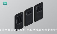 通俗理解区块链技术：从基础到应用的