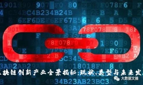 区块链创新产业全景揭秘:现状、类型与未来发展