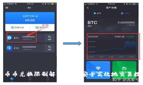 TP钱包币币兑换限制解析：如何安全高效地交易数字资产