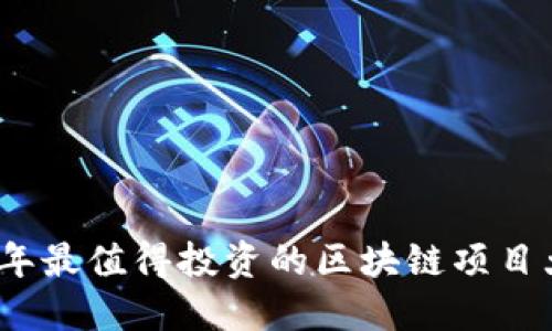 2023年最值得投资的区块链项目大揭秘