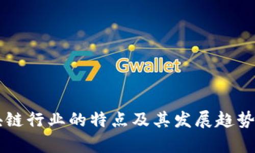 区块链行业的特点及其发展趋势分析