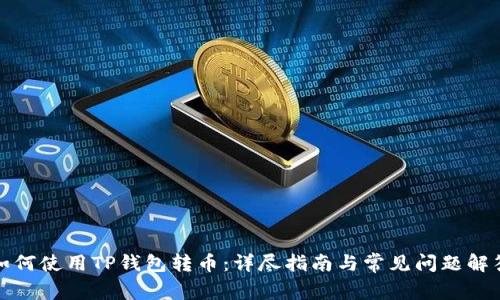 如何使用TP钱包转币:详尽指南与常见问题解答