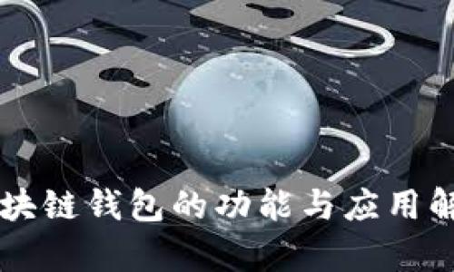 区块链钱包的功能与应用解析