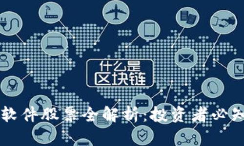 区块链通信软件股票全解析:投资者必知的几大公司