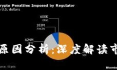 区块链龙头股暴跌原因分析：深度解读