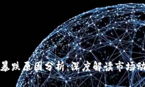区块链龙头股暴跌原因分析:深度解读市场动态与投资风险