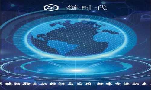区块链聊天的特性与应用:数字交流的未来