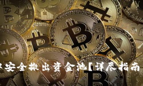 如何在TP钱包中安全撤出资金池?详尽指南与常见问题解析