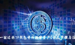 : 如何一键迁移TP钱包中的数字资产？