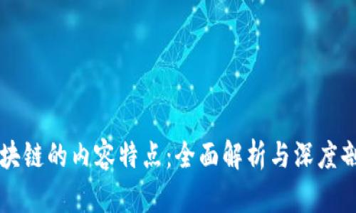 区块链的内容特点:全面解析与深度剖析