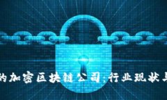 探寻重庆的加密区块链公司：行业现状