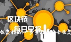 TP冷钱包恢复指南：一步步教你安全恢