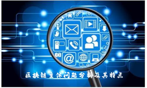 区块链主体问题分析及其特点