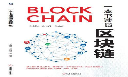 biao ti/biao ti区块链免费测试平台推荐与使用指南/biao ti

区块链, 免费测试平台, 区块链测试, 区块链开发/guanjianci

区块链技术近年来快速发展，吸引了全球范围内的广泛关注。随着区块链应用场景的不断增加，开发者需要对其进行充分的测试，以确保其功能的稳定性和安全性。在这个过程中，利用免费的区块链测试平台，不仅能降低开发成本，还能提高开发效率。本文将为您推荐一些优秀的区块链免费测试平台，并深入探讨它们的特点及适用场景。

一、区块链测试平台概述
区块链测试平台是专门为开发者提供的环境，用于模拟区块链应用的运行。开发者可以在这些平台上进行智能合约的测试、交易的验证和性能的评估而不需要花费任何费用。免费测试平台通常支持多种区块链网络，允许开发者在去中心化环境中部署和测试他们的应用。

二、推荐的区块链免费测试平台

1. Ethereum Ropsten Testnet
Ethereum的Ropsten是在以太坊网络上开发的一个公共测试网络。其最大特点是与主网非常相似，具有挖矿机制，这使得它能够更真实地模拟以太坊主网的交易费用和交易速度。开发者可以利用Ropsten进行智能合约的测试，并且测试的数据不会影响主网。
使用Ropsten需要一些基本的以太坊知识，开发者需要配置以太坊钱包和获取测试以太币（Ropsten ETH），这通常可以通过水龙头（Faucet）获取。Ropsten适合那些希望开发与以太坊主网相似功能应用的开发者。

2. Ganache
Ganache是Truffle Suite的一部分，是一种个人以太坊链，可以用于快速的本地测试。开发者可以在Ganache上创建自己的区块链实例，并通过图形界面监控区块链的状态和事务。Ganache为开发者提供了灵活的操作，例如修改区块的速度和矿工费，从而让开发者能够在不同的条件下测试应用。
通过Ganache，开发者可以立即部署和测试其智能合约，而无需连接任何外部网络，非常适合初学者进行实验和学习。

3. Hyperledger Fabric Test Network
Hyperledger Fabric是一种企业级区块链框架，其测试网络作为提供给企业开发者的一个重要工具，允许他们构建与试行基于Hyperledger的应用。Hyperledger Fabric强调安全和隐私，适合需要高透明度和安全性的企业应用。
虽然Hyperledger Fabric的学习曲线较陡峭，但其实验环境为审计和合规提供了重要保障，尤其适合大规模企业的需求。

4. Rinkeby Testnet
类似于Ropsten，Rinkeby是以太坊的另一个公共测试网络。但不同之处在于，Rinkeby使用的是权威证明（Proof of Authority）机制，因此比Ropsten更稳定。开发者可以在Rinkeby上测试其应用，而无需担心网络的拥堵。
Rinkeby比较适合那些采访一些正式场合的项目，因为它的测试环境较为稳定，适合于团队协作和代码评审。

5. Binance Smart Chain Testnet
Binance Smart Chain为开发者提供一个能够进行去中心化应用（DApp）开发的高性能环境。其测试网允许开发者无需支付真实的BNB（币安币）即可进行合约的部署和测试。类似于以太坊，Binance Smart Chain也支持智能合约。
此平台适合那些希望在Binance生态系统中开发应用的开发者，它不仅可以体验链上技术，还能借助Binance的流量优势提升项目的曝光度和使用率。

三、如何选择合适的测试平台
选择合适的区块链测试平台是确保开发过程顺利进行的重要一步。开发者在选择时应考虑以下几点：
ul
    li应用场景：不同平台适合用于不同类型的项目，选择时应考虑其背景和需求。/li
    li网络稳定性：公共测试网可能会出现拥堵或安全风险。较为稳定的网地址被优先考虑。/li
    li支持的工具：一些平台可能提供额外的开发工具或资源，比如文档、示例和社区支持。/li
    li用户社区：活跃的用户社群能够为开发者提供技术协助和经验分享。/li
/ul

四、区块链测试中的常见问题

1. 测试环境与生产环境的区别是什么？
测试环境通常是用于开发和测试阶段，以便开发者进行代码验证、性能测试和安全性检查的地方；而生产环境是实际用户使用的环境，实时处理业务和数据。测试环境通常使用虚拟或替代的资源，不会对真实的数据产生影响。
一些开发者可能会在测试环境中进行复杂的操作，例如长期模拟或者压力性测试，而这些操作在生产环境中可能会导致系统崩溃或各类异常。测试环境允许开发者自由尝试不影响最终用户。
在测试过程中，相关的数据如交易记录、合约状态等仅供开发者参考，测试时所使用到的“货币”或者验证标记多为假数据；而在生产环境中，所有的一切都是真实存在的，任何错误都可能导致项目失败、用户损失等严重后果。

2. 如何在测试平台上部署智能合约？
在大多数区块链测试平台上部署智能合约的步骤大致类似。一般来说，开发者需防止以下步骤：
ol
    li编写智能合约代码：使用Solidity（以太坊）等编程语言编写合约。/li
    li配置开发环境：确保本地或在线环境已正确设置，可以连接到测试网络。/li
    li编译合约：使用相关工具如Truffle编译合约并获取字节码和ABI。/li
    li部署合约：利用钱包或开发工具将编译过的合约代码部署到测试网络上。/li
    li测试合约：在测试环境中运行合约相关的交易，确保其逻辑如预期运作。/li
/ol
通过实现循环、调试，开发者能不断迭代和智能合约，直到达到预期的效果。

3. 区块链测试中如何处理安全问题？
安全性是区块链技术的核心特性之一。对安全问题的处理主要包括合约的审核、测试和漏洞修复：
ol
    li代码审计：在开发阶段，开发者需要反复检查智能合约的代码，确保不存在明显的漏洞或逻辑错误。/li
    li安全测试：使用诸如MythX、Slither等工具，进行自动化漏洞扫描和分析。/li
    li模糊测试：通过不断向合约输入大量随机数据，检查其稳定性和安全性，发现潜在问题。/li
    li模拟攻击：不仅要关注合约的正常交易，还要考虑到可能的攻击方式，例如重放攻击或拒绝服务攻击。/li
    li持续监测：一旦合约投入运行，应对其持续监控，以便及时发现和解决问题。/li
/ol
安全测试是一个持续的过程，开发者务必要保持警惕，及时修复新发现的漏洞。

4. 区块链测试平台需要收费吗？
大多数推荐的区块链测试平台是免费的，尤其是开源项目，它们为开发者提供了无偿使用的机会。不过，当想要使用一些特定的高级功能，或者希望得到更好的技术支持时，可能需要付费。例如，某些平台提供付费的API接口、服务器存储、专属顾问等。不过，总体来说，大部分常用的测试功能是完全免费的。

5. 如何有效地利用测试平台提高开发效率？
为了有效利用测试平台提高开发效率，开发者可以采取以下措施：
ol
    li熟悉平台的工具和功能：深入了解所用平台的文档，熟练掌握其特有的功能，利用其优势来提升工作效率。/li
    li设置自动化测试：通过测试框架（如Truffle）实现持续集成和自动化测试，减少人工介入的错误和时间。/li
    li参与社区：加入相应的开发者社区、论坛，与同行分享经验，学习其他人的最佳实践。/li
    li定期评估和代码：在开发过程中不断校准测试目标，定期重构和代码，保持合约的简洁性和效率。/li
    li记录测试结果：保持良好的文档习惯，记录测试数据和调整参数，方便后期的快速检索和分析。/li
/ol
合理的方法与实践将大幅提升开发效率，降低项目风险并改善代码质量。

总之，区块链免费测试平台在现代区块链开发中扮演着至关重要的角色。无论是初学者还是经验丰富的开发者，都应充分利用这些平台，技术和开发效率，推进区块链项目的发展。