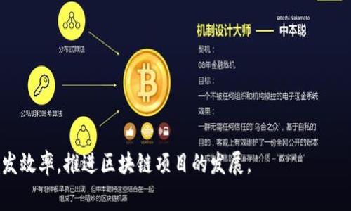 biao ti/biao ti区块链免费测试平台推荐与使用指南/biao ti

区块链, 免费测试平台, 区块链测试, 区块链开发/guanjianci

区块链技术近年来快速发展，吸引了全球范围内的广泛关注。随着区块链应用场景的不断增加，开发者需要对其进行充分的测试，以确保其功能的稳定性和安全性。在这个过程中，利用免费的区块链测试平台，不仅能降低开发成本，还能提高开发效率。本文将为您推荐一些优秀的区块链免费测试平台，并深入探讨它们的特点及适用场景。

一、区块链测试平台概述
区块链测试平台是专门为开发者提供的环境，用于模拟区块链应用的运行。开发者可以在这些平台上进行智能合约的测试、交易的验证和性能的评估而不需要花费任何费用。免费测试平台通常支持多种区块链网络，允许开发者在去中心化环境中部署和测试他们的应用。

二、推荐的区块链免费测试平台

1. Ethereum Ropsten Testnet
Ethereum的Ropsten是在以太坊网络上开发的一个公共测试网络。其最大特点是与主网非常相似，具有挖矿机制，这使得它能够更真实地模拟以太坊主网的交易费用和交易速度。开发者可以利用Ropsten进行智能合约的测试，并且测试的数据不会影响主网。
使用Ropsten需要一些基本的以太坊知识，开发者需要配置以太坊钱包和获取测试以太币（Ropsten ETH），这通常可以通过水龙头（Faucet）获取。Ropsten适合那些希望开发与以太坊主网相似功能应用的开发者。

2. Ganache
Ganache是Truffle Suite的一部分，是一种个人以太坊链，可以用于快速的本地测试。开发者可以在Ganache上创建自己的区块链实例，并通过图形界面监控区块链的状态和事务。Ganache为开发者提供了灵活的操作，例如修改区块的速度和矿工费，从而让开发者能够在不同的条件下测试应用。
通过Ganache，开发者可以立即部署和测试其智能合约，而无需连接任何外部网络，非常适合初学者进行实验和学习。

3. Hyperledger Fabric Test Network
Hyperledger Fabric是一种企业级区块链框架，其测试网络作为提供给企业开发者的一个重要工具，允许他们构建与试行基于Hyperledger的应用。Hyperledger Fabric强调安全和隐私，适合需要高透明度和安全性的企业应用。
虽然Hyperledger Fabric的学习曲线较陡峭，但其实验环境为审计和合规提供了重要保障，尤其适合大规模企业的需求。

4. Rinkeby Testnet
类似于Ropsten，Rinkeby是以太坊的另一个公共测试网络。但不同之处在于，Rinkeby使用的是权威证明（Proof of Authority）机制，因此比Ropsten更稳定。开发者可以在Rinkeby上测试其应用，而无需担心网络的拥堵。
Rinkeby比较适合那些采访一些正式场合的项目，因为它的测试环境较为稳定，适合于团队协作和代码评审。

5. Binance Smart Chain Testnet
Binance Smart Chain为开发者提供一个能够进行去中心化应用（DApp）开发的高性能环境。其测试网允许开发者无需支付真实的BNB（币安币）即可进行合约的部署和测试。类似于以太坊，Binance Smart Chain也支持智能合约。
此平台适合那些希望在Binance生态系统中开发应用的开发者，它不仅可以体验链上技术，还能借助Binance的流量优势提升项目的曝光度和使用率。

三、如何选择合适的测试平台
选择合适的区块链测试平台是确保开发过程顺利进行的重要一步。开发者在选择时应考虑以下几点：
ul
    li应用场景：不同平台适合用于不同类型的项目，选择时应考虑其背景和需求。/li
    li网络稳定性：公共测试网可能会出现拥堵或安全风险。较为稳定的网地址被优先考虑。/li
    li支持的工具：一些平台可能提供额外的开发工具或资源，比如文档、示例和社区支持。/li
    li用户社区：活跃的用户社群能够为开发者提供技术协助和经验分享。/li
/ul

四、区块链测试中的常见问题

1. 测试环境与生产环境的区别是什么？
测试环境通常是用于开发和测试阶段，以便开发者进行代码验证、性能测试和安全性检查的地方；而生产环境是实际用户使用的环境，实时处理业务和数据。测试环境通常使用虚拟或替代的资源，不会对真实的数据产生影响。
一些开发者可能会在测试环境中进行复杂的操作，例如长期模拟或者压力性测试，而这些操作在生产环境中可能会导致系统崩溃或各类异常。测试环境允许开发者自由尝试不影响最终用户。
在测试过程中，相关的数据如交易记录、合约状态等仅供开发者参考，测试时所使用到的“货币”或者验证标记多为假数据；而在生产环境中，所有的一切都是真实存在的，任何错误都可能导致项目失败、用户损失等严重后果。

2. 如何在测试平台上部署智能合约？
在大多数区块链测试平台上部署智能合约的步骤大致类似。一般来说，开发者需防止以下步骤：
ol
    li编写智能合约代码：使用Solidity（以太坊）等编程语言编写合约。/li
    li配置开发环境：确保本地或在线环境已正确设置，可以连接到测试网络。/li
    li编译合约：使用相关工具如Truffle编译合约并获取字节码和ABI。/li
    li部署合约：利用钱包或开发工具将编译过的合约代码部署到测试网络上。/li
    li测试合约：在测试环境中运行合约相关的交易，确保其逻辑如预期运作。/li
/ol
通过实现循环、调试，开发者能不断迭代和智能合约，直到达到预期的效果。

3. 区块链测试中如何处理安全问题？
安全性是区块链技术的核心特性之一。对安全问题的处理主要包括合约的审核、测试和漏洞修复：
ol
    li代码审计：在开发阶段，开发者需要反复检查智能合约的代码，确保不存在明显的漏洞或逻辑错误。/li
    li安全测试：使用诸如MythX、Slither等工具，进行自动化漏洞扫描和分析。/li
    li模糊测试：通过不断向合约输入大量随机数据，检查其稳定性和安全性，发现潜在问题。/li
    li模拟攻击：不仅要关注合约的正常交易，还要考虑到可能的攻击方式，例如重放攻击或拒绝服务攻击。/li
    li持续监测：一旦合约投入运行，应对其持续监控，以便及时发现和解决问题。/li
/ol
安全测试是一个持续的过程，开发者务必要保持警惕，及时修复新发现的漏洞。

4. 区块链测试平台需要收费吗？
大多数推荐的区块链测试平台是免费的，尤其是开源项目，它们为开发者提供了无偿使用的机会。不过，当想要使用一些特定的高级功能，或者希望得到更好的技术支持时，可能需要付费。例如，某些平台提供付费的API接口、服务器存储、专属顾问等。不过，总体来说，大部分常用的测试功能是完全免费的。

5. 如何有效地利用测试平台提高开发效率？
为了有效利用测试平台提高开发效率，开发者可以采取以下措施：
ol
    li熟悉平台的工具和功能：深入了解所用平台的文档，熟练掌握其特有的功能，利用其优势来提升工作效率。/li
    li设置自动化测试：通过测试框架（如Truffle）实现持续集成和自动化测试，减少人工介入的错误和时间。/li
    li参与社区：加入相应的开发者社区、论坛，与同行分享经验，学习其他人的最佳实践。/li
    li定期评估和代码：在开发过程中不断校准测试目标，定期重构和代码，保持合约的简洁性和效率。/li
    li记录测试结果：保持良好的文档习惯，记录测试数据和调整参数，方便后期的快速检索和分析。/li
/ol
合理的方法与实践将大幅提升开发效率，降低项目风险并改善代码质量。

总之，区块链免费测试平台在现代区块链开发中扮演着至关重要的角色。无论是初学者还是经验丰富的开发者，都应充分利用这些平台，技术和开发效率，推进区块链项目的发展。