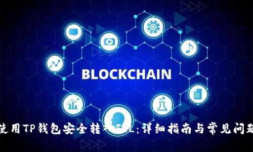 如何使用TP钱包安全转入FIL:详细指南与常见问题解答