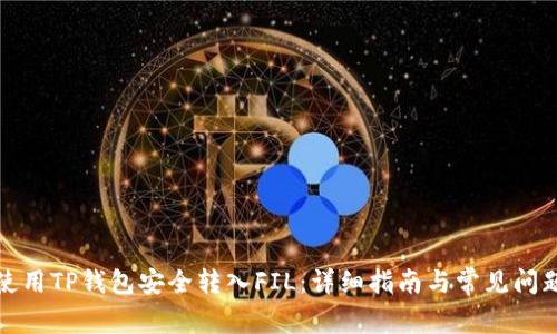 如何使用TP钱包安全转入FIL:详细指南与常见问题解答