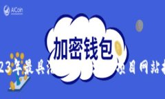2023年最具潜力的区块链项目网站推荐