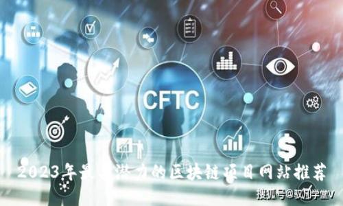 2023年最具潜力的区块链项目网站推荐