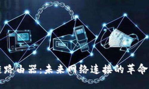 区块链路由器:未来网络连接的革命性技术
