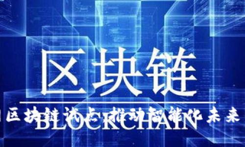 探索物联网区块链试点:推动智能化未来的创新案例