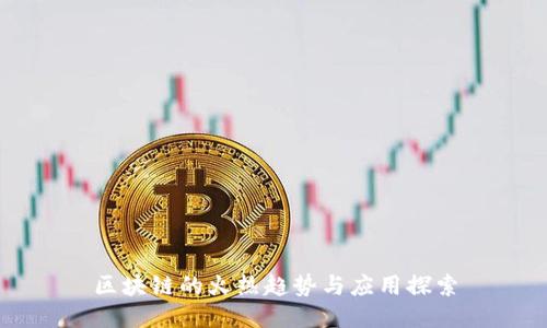 区块链的火热趋势与应用探索