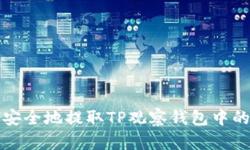 如何安全地提取TP观察钱包中的资产
